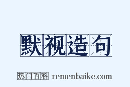 默视造句是什么意思的图片